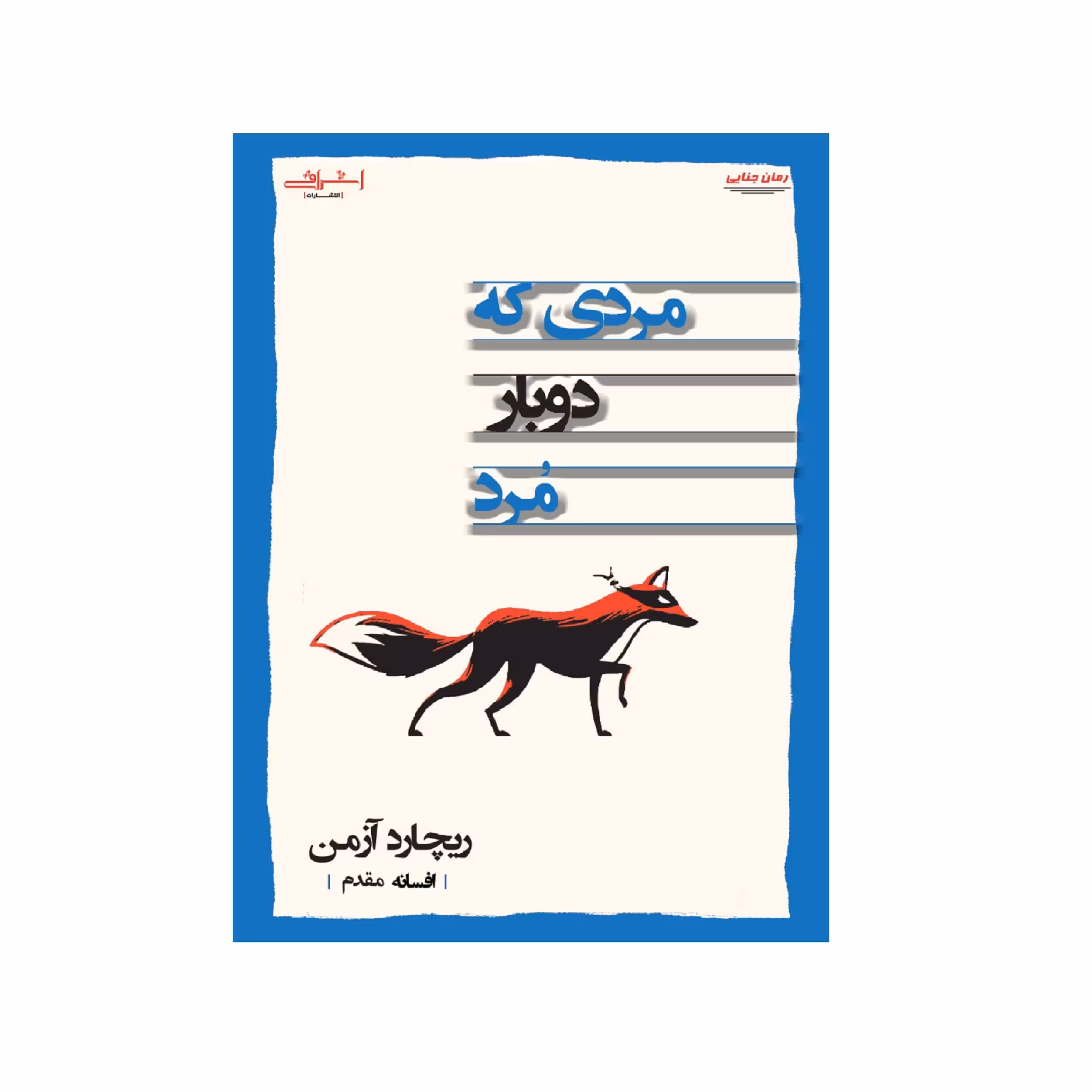كتاب مردي كه دوبار مرد اثر ريچارد آزمن انتشارات اشراقي