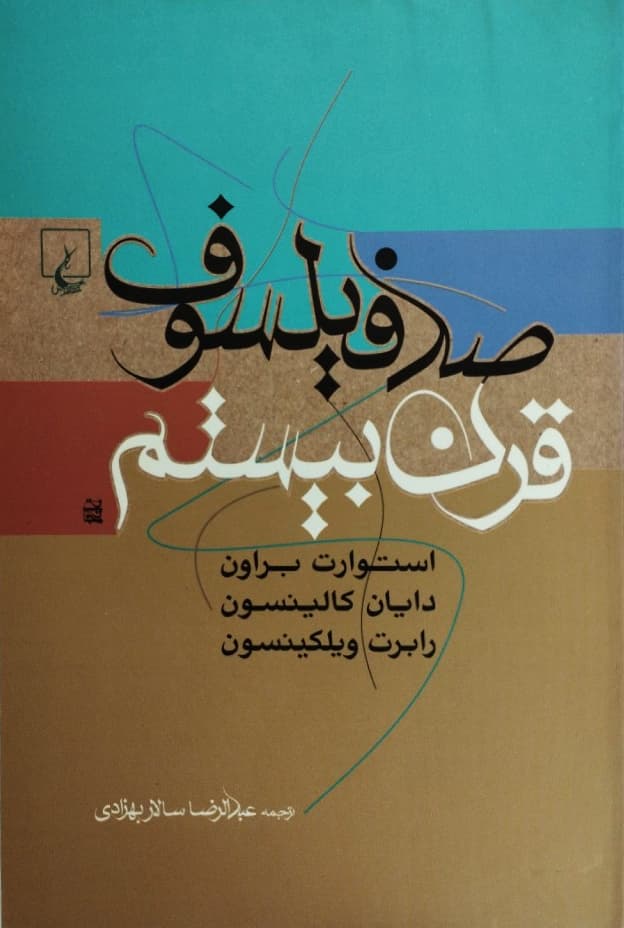 صد فیلسوف قرن بیستم