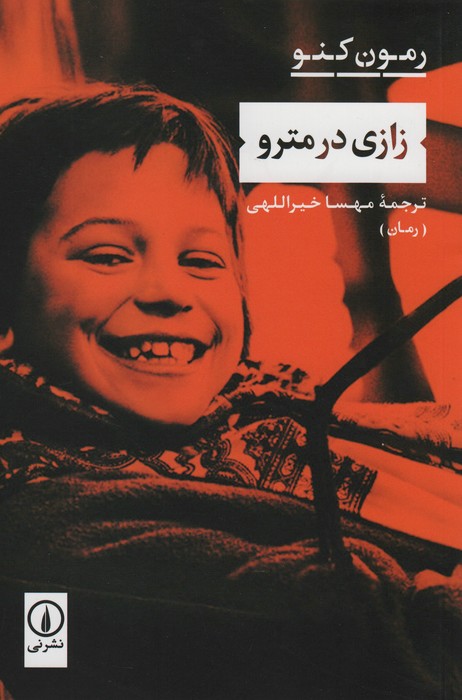زازی در مترو - ناشربوک | خرید آنلاین کتاب