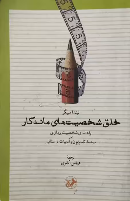 خلق شخصیت های ماندگار | لیندا سیگر