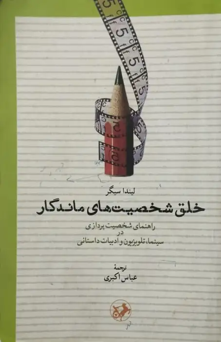 خلق شخصیت های ماندگار | لیندا سیگر