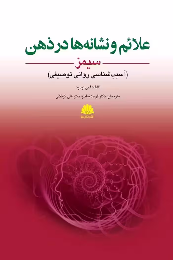 علائم و نشانه ها در ذهن سیمز ابن سینا - بانک کتاب ماندگار-قیمت-خرید-کتاب-کمک-درسی-کنکور-دانشگاهی