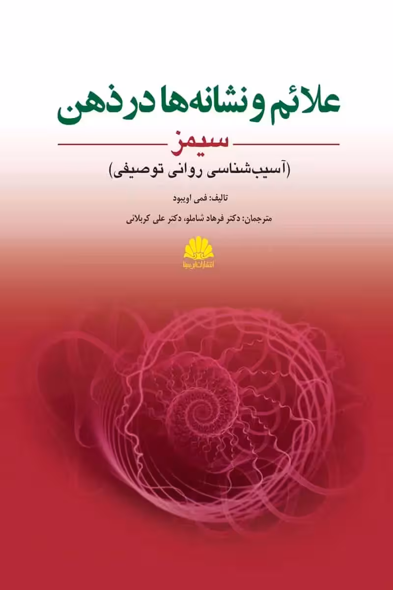 علائم و نشانه ها در ذهن سیمز ابن سینا - بانک کتاب ماندگار-قیمت-خرید-کتاب-کمک-درسی-کنکور-دانشگاهی