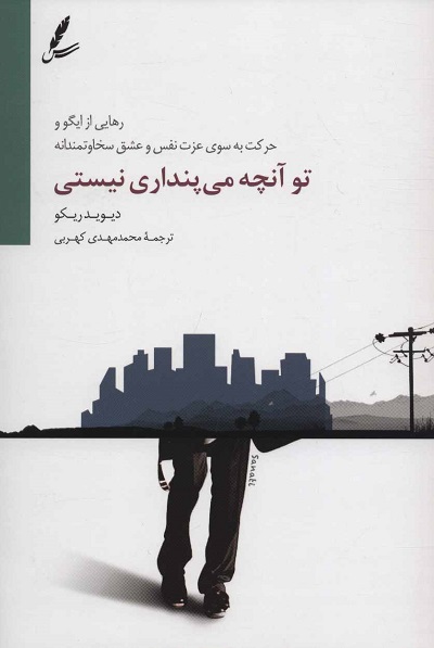 تو آنچه میپنداری نیستی: رهایی از ایگو و حرکت به سوی عزت نفس و عشق سخاوتمندانه