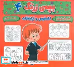 کتاب بچه ی زرنگ 4 منگنه ای،شمیز،خشتی بزرگ،پیام مشرق آنامید | ایده بوک