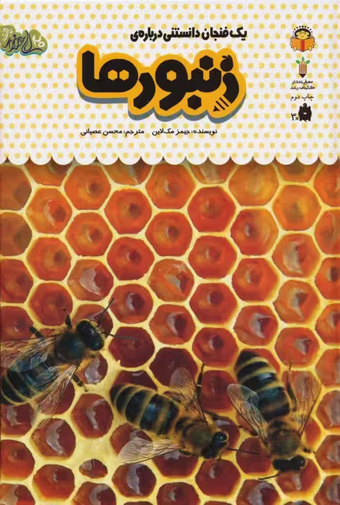 یک فنجان دانستنی درباره ی زنبورها (دانش نامه ی کودکان24)،(گلاسه) - ناشربوک | خرید آنلاین کتاب
