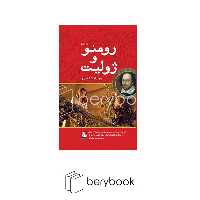 کتاب رومئو و ژولیت / دو زبانه / شومیز / رقعی / نشر مهراندیش