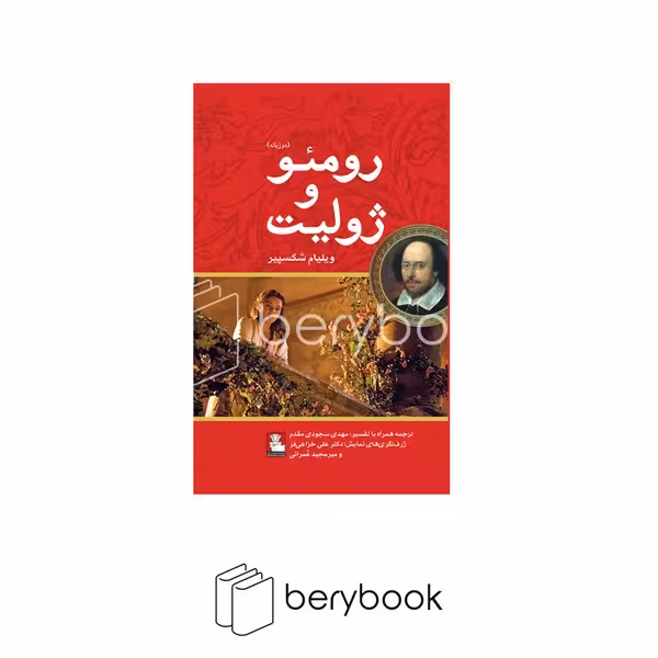 کتاب رومئو و ژولیت / دو زبانه / شومیز / رقعی / نشر مهراندیش