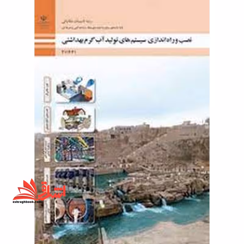 *پرینت سیاه و سفید* حیطه تخصصی آزمون استخدامی آموزش و پرورش عنوان شغل حیطه تخصصی هنرآموز تاسیسات مکانیکی شایستگی های فنی کارگاهی تاسیسات مکانیکی نصب و راه اندازی سیستم های تولید آب گرم بهداشتی - فروشگاه کتاب اشراق