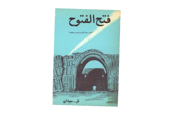 کتاب فتح الفتوح: آخرین نبرد ایران و عرب در نهاوند - کتابخانه مجازی واتیکان