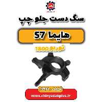 سگ دست جلو چپ هایما s7 توربو 1800