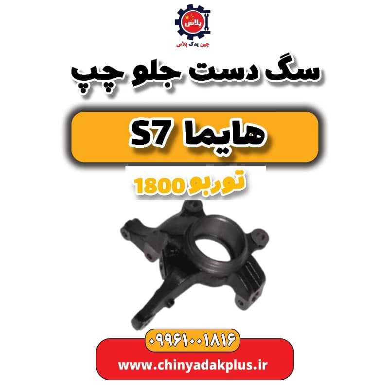 سگ دست جلو چپ هایما s7 توربو 1800