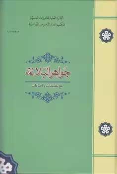 خرید کتاب جواهرالبلاغه؛ مع تطبیقات و اضافات — کتابسرای طه