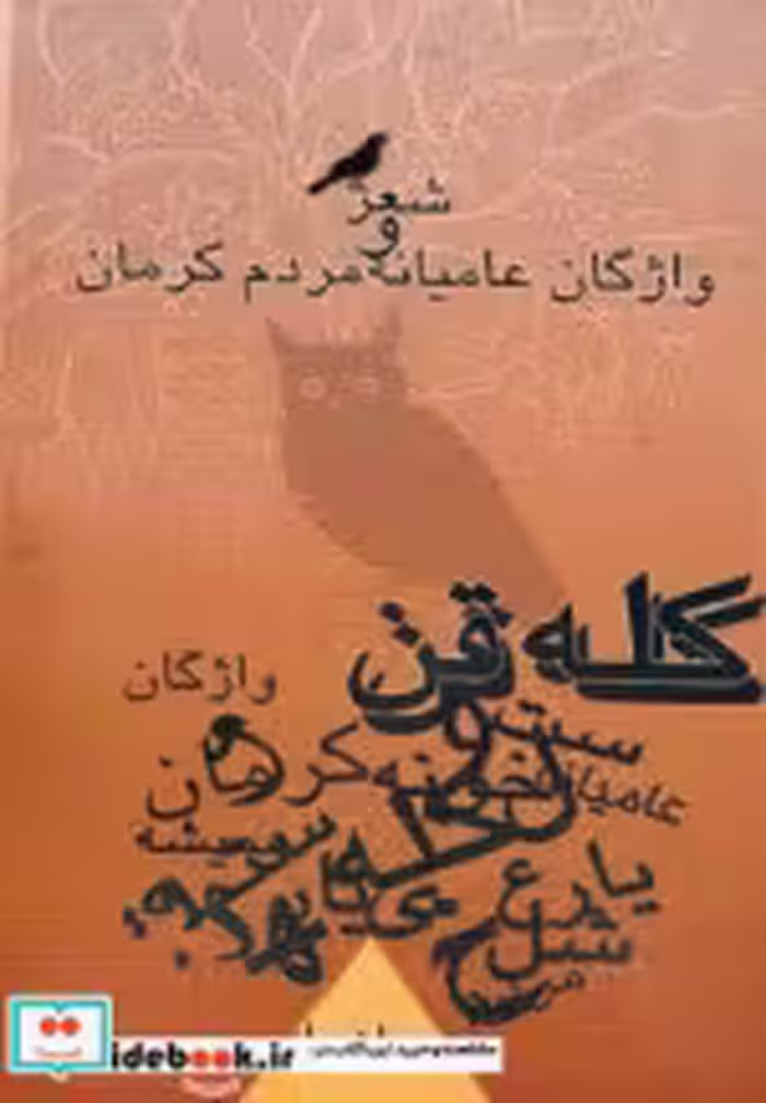 قیمت و خرید کتاب کله قن شعر و واژگان عامیانه مردم کرمان | ایده بوک