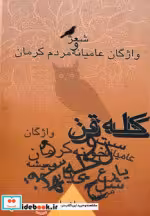 قیمت و خرید کتاب کله قن شعر و واژگان عامیانه مردم کرمان | ایده بوک