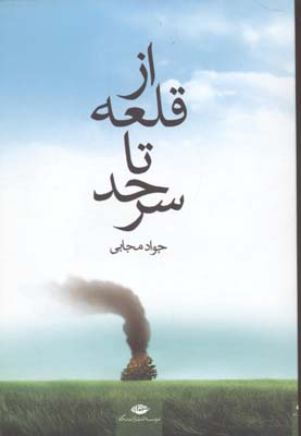 از قلعه تا سرحد