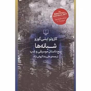 شبانه ها: پنج داستان موسیقی و شب | مرکز فرهنگی آبی