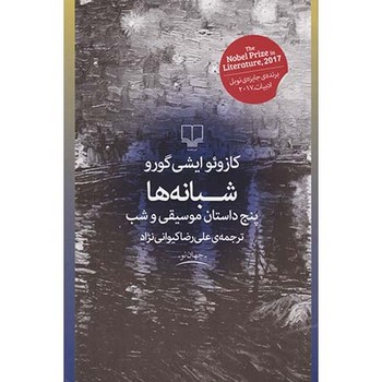 شبانه ها: پنج داستان موسیقی و شب | مرکز فرهنگی آبی