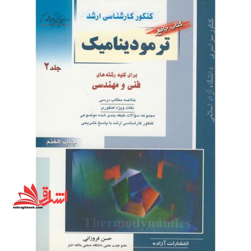 کنکور کارشناسی ارشد ترمودینامیک جلد 2: برای کلیه رشته های فنی و مهندسی: خلاصه مطالب درسی، نکات ویژه کنکوری، تست های طبقه بندی شده موضوعی کنکور کارشناسی ارشد - فروشگاه کتاب اشراق