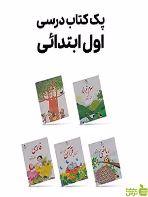 پک کامل کتاب درسی اول دبستان | ارسال سریع | کیفیت چاپ بالا | تخفیف ویژه