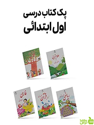 پک کامل کتاب درسی اول دبستان | ارسال سریع | کیفیت چاپ بالا | تخفیف ویژه