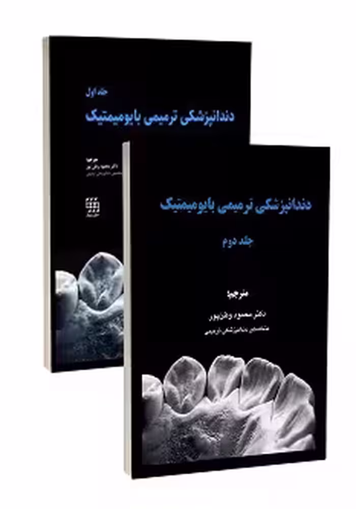 دندانپزشکی ترمیمی بایومیمتیک (2 جلدی رنگی همراه با قاب)