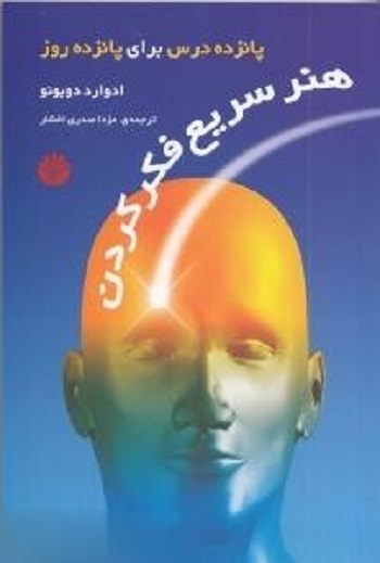 هنر سریع فکر کردن
