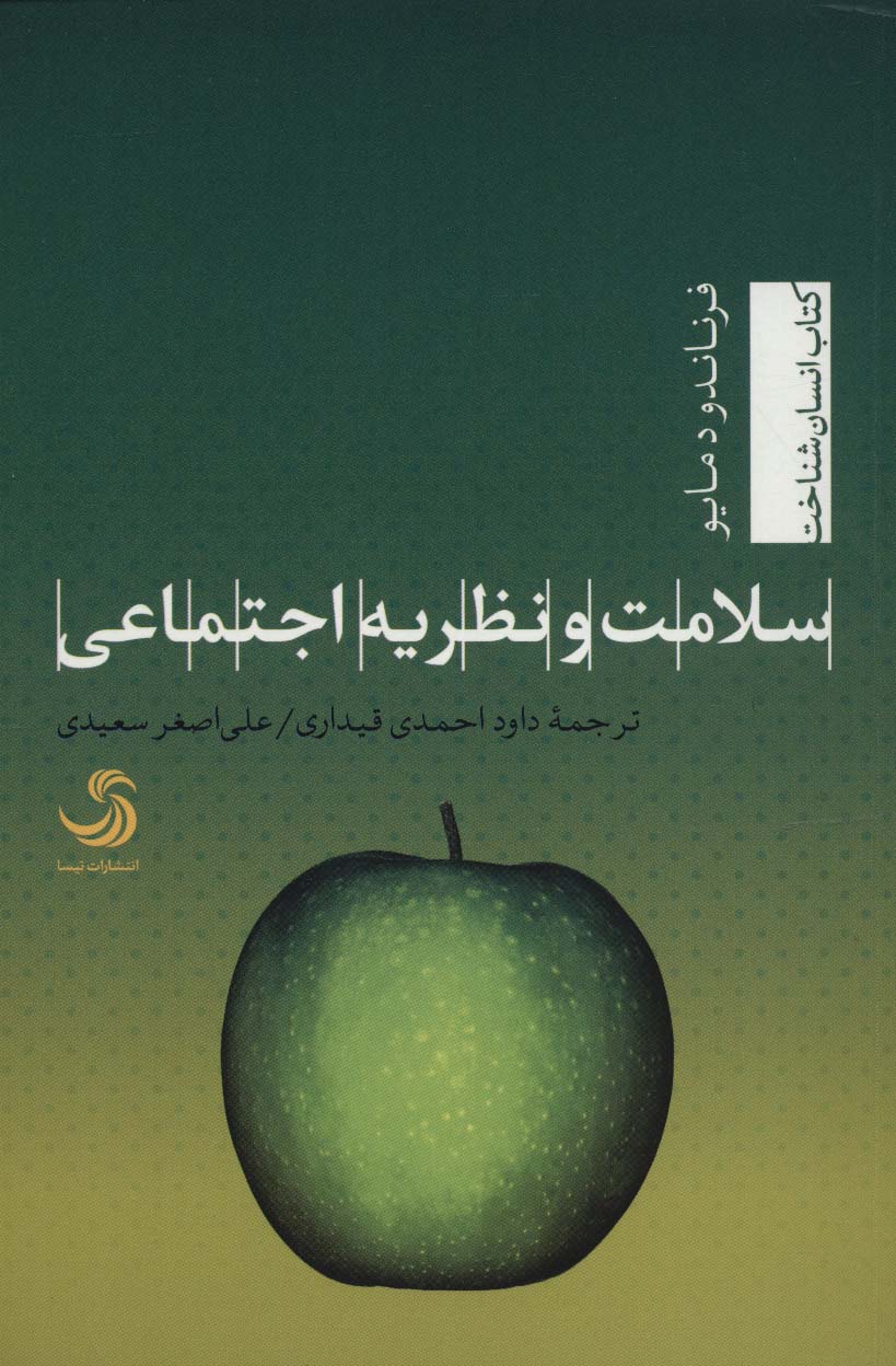 سلامت و نظریه اجتماعی (انسان شناخت52) - ناشربوک | خرید آنلاین کتاب
