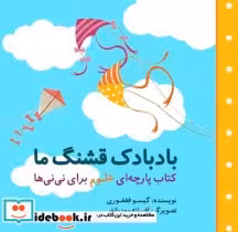 قیمت و خرید کتاب بادبادک قشنگ ما اثر گیسو فغفوری | ایده بوک