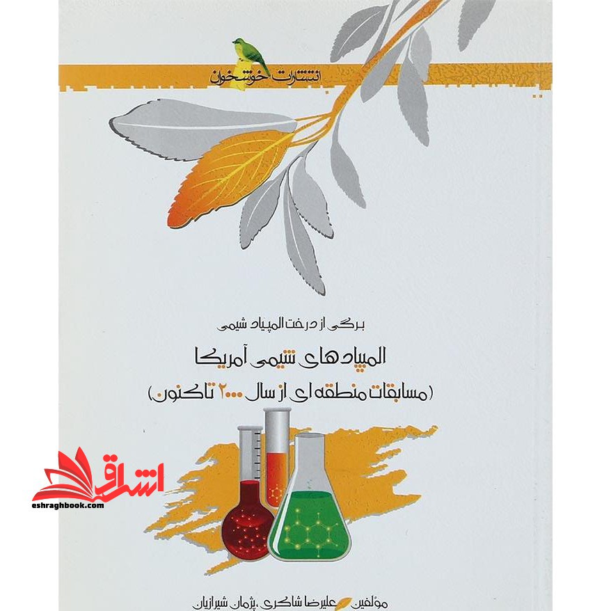 برگی از درخت المپیاد شیمی المپیادهای شیمی امریکا مسابقات منطقه ای از سال 2000 تا کنون - فروشگاه کتاب اشراق