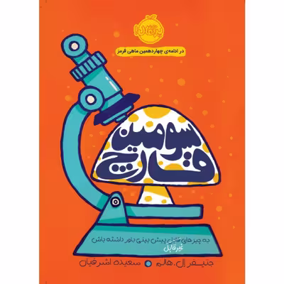 کتاب سومین قارچ اثر جنیفر ال. هالم انتشارات پرتقال