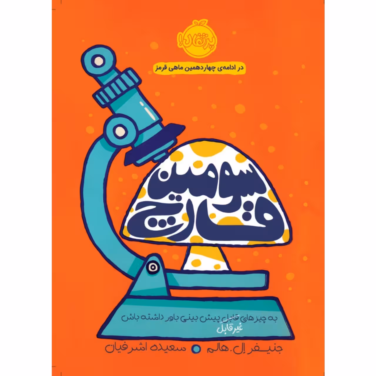 کتاب سومین قارچ اثر جنیفر ال. هالم انتشارات پرتقال