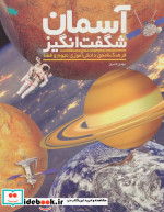 قیمت و خرید کتاب آسمان شگفت انگیز اثر مهدی ناصری | ایده بوک
