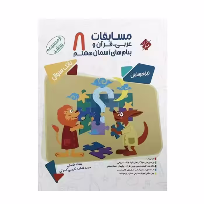 کتاب مسابقات عربی، قرآن و پیام های آسمانی هشتم 8 اثر بنفشه فاضلی و سیده فاطمه کریمی کسوتی انتشارات مبتکران