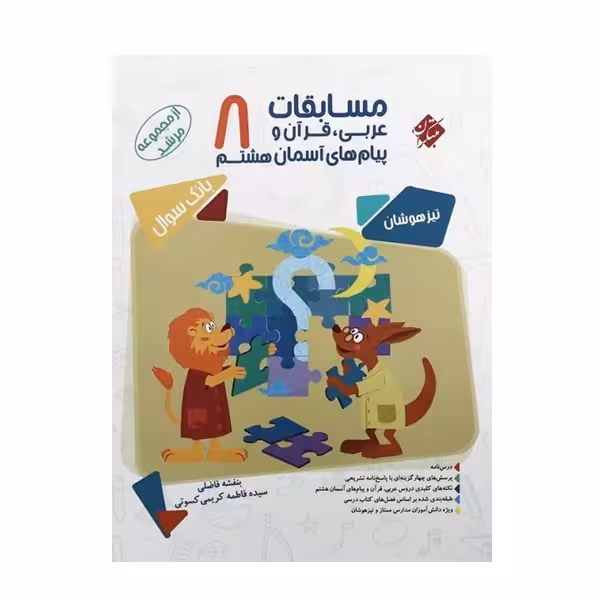 کتاب مسابقات عربی، قرآن و پیام های آسمانی هشتم 8 اثر بنفشه فاضلی و سیده فاطمه کریمی کسوتی انتشارات مبتکران