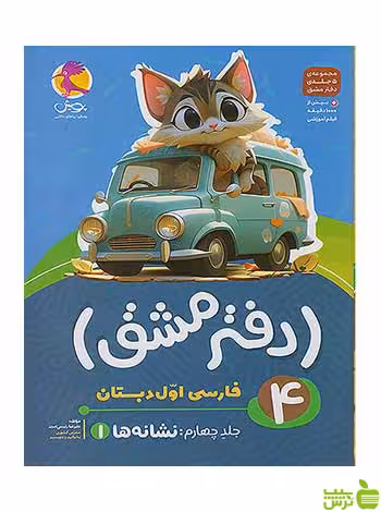 دفتر مشق فارسی اول ابتدایی نشانه ها 1 جلد چهارم پویش - سیب ترش - SibTorsh تخفیف ویژه