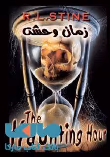 زمان وحشت نشر ویدا
