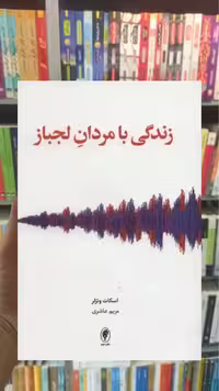 زندگی با مردان لجباز اسبار - بانک کتاب ماندگار-قیمت-خرید-کتاب-کمک-درسی-کنکور-دانشگاهی