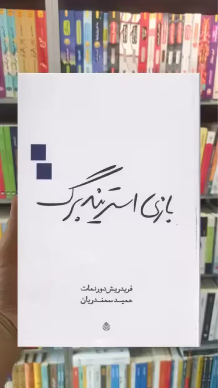 بازی استریندبرگ قطره - بانک کتاب ماندگار-قیمت-خرید-کتاب-کمک-درسی-کنکور-دانشگاهی