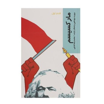 مارکسیسم: قدم اول | مرکز فرهنگی آبی