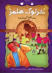شرلوک هلمز 14: مدافع گم‌شده