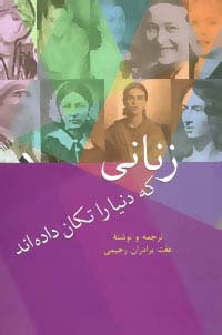 زنانی که دنیا را تکان داده اند - ناشربوک | خرید آنلاین کتاب