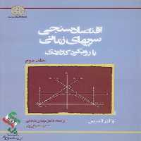 خرید کتاب اقتصادسنجی سریهای زمانی با رویکرد کاربردی (جلد 2) &#8212; کتابسرای طه