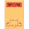 کتاب زنده به گور اثر صادق هدایت