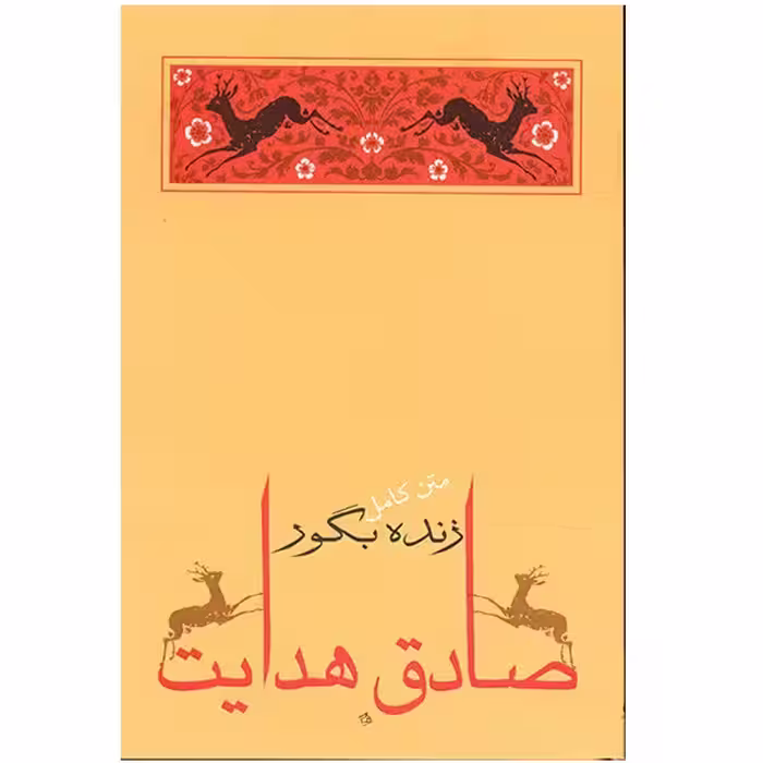 کتاب زنده به گور اثر صادق هدایت