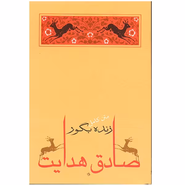 کتاب زنده به گور اثر صادق هدایت