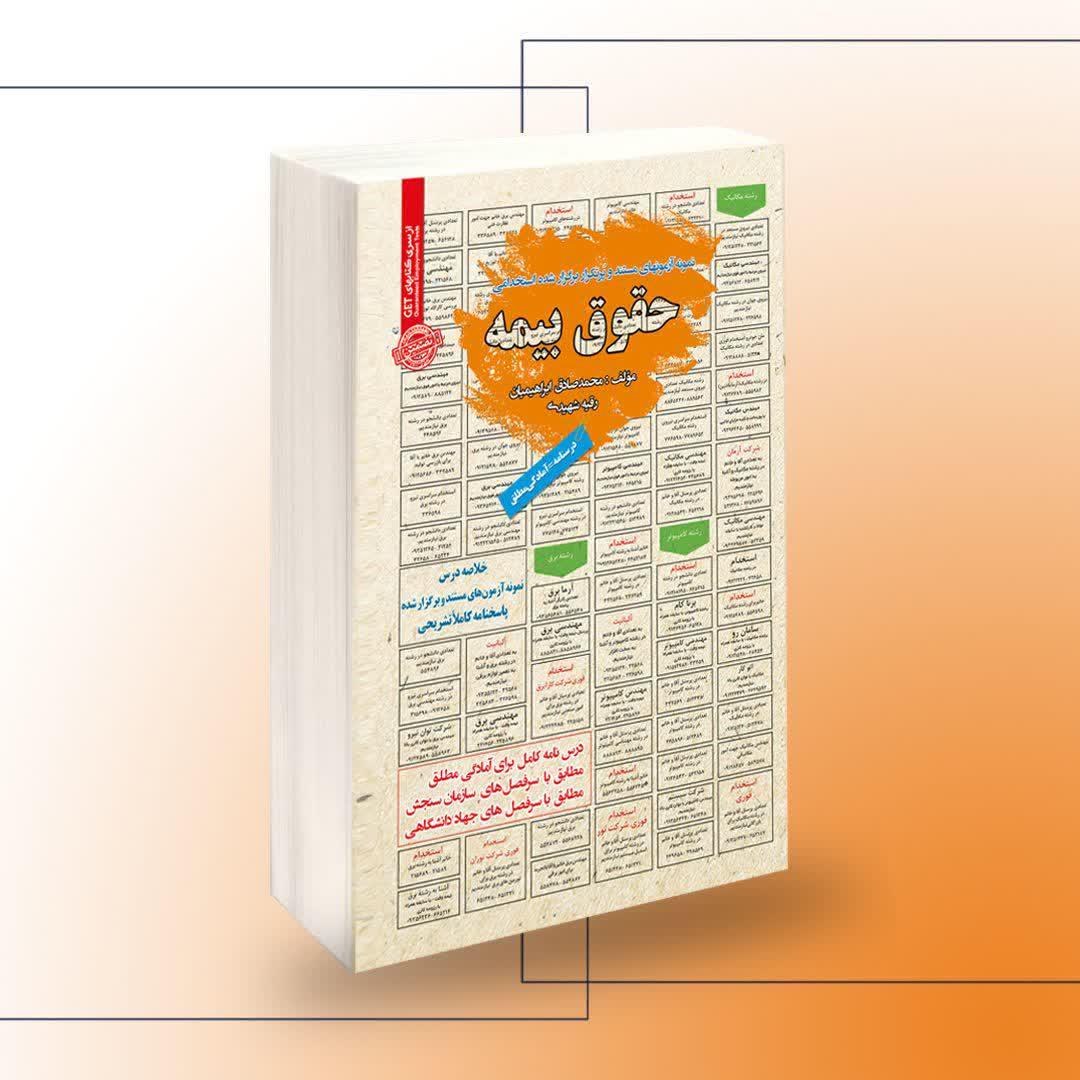 کتاب نمونه آزمون های مستند و پرتکرار برگزار شده استخدامی حقوق بیمه