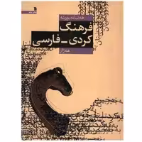 کتاب فرهنگ کردی فارسی هه ژار اثر عبدالرحمن شرفکندی انتشارات سروش
