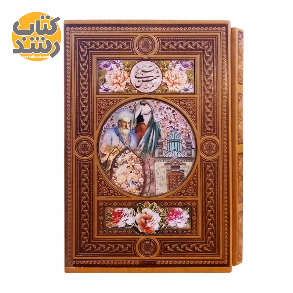 کلیات شمس تبریزی ،فروزانفر، وزیری، قابدار، نشر پیام عدالت