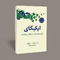 کتاب ایکیگای راز ژاپنی ها در عمر طولانی اثر هکتور گارسیا و فرانچسک میرالس انتشارات آراستگان
